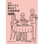 顧蘭亭 新装版 起きてから寝るまで中国語表現1000 Book