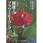 復刻版開運!フラワー・ヒーリング Book