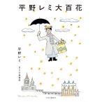 平野レミ 平野レミ大百花 Book