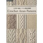 かぎ針で編む アラン模様100 Book
