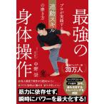 中野崇 最強の身体操作 プロが実践する連動スキルの磨き方 Book