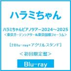 ハラミちゃん ハラミちゃんピアノツアー2024〜2025＜東京ガーデンシアター&東京国際フォーラム＞ ［2Blu-ray Disc+アク Blu-ray Disc