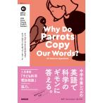 Daniel Stewart 音声DL BOOK NHK Enjoy Simple English Readers Why Do Parrots Copy Our Words? 18 Science Questions Mook