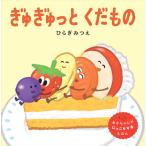 ひらぎみつえ ぎゅぎゅっとくだもの Book