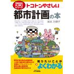 宮本万理子 トコトンやさしい都市計画の本 Book