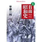 半藤一利 新版 B面昭和史 1926-1945 (1005) Book