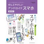 ゲットナビ編集部 ぜんぶやさしいアンドロイドスマホ 最新版 Mook