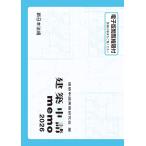 建築申請実務研究会 建築申請memo 2026 Book