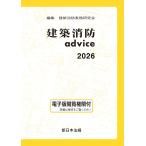 建築消防実務研究会 建築消防advice 2026 Book