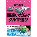 島下泰久 2026年版 間違いだらけのクルマ選び Book