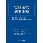 清野憲一 実務必携 刑事手続 事件発生から判決まで:実務家の活動と作成書類に即して Book