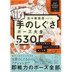 株式会社レミック 加々美高浩selection 手のしぐさポーズ大全530 キャラが映える3Dデッサン人形ポーズ集 【CLIP STUDIO Book