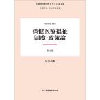 井部俊子 第1巻 保健医療福祉制度・政策論 2026年版 (1) Book