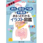 ニュートリションケア編集室 最新版 消化・吸収・代謝と栄養素がまるっとわかるイラスト図鑑 Book