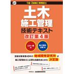 地域開発研究所 土木施工管理技術テキスト(2冊函入) 改訂第4版 Book