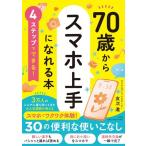 友次進 4ステップでできる! 70歳からスマホ上手になれる本 Book