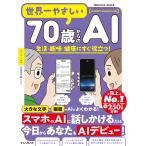 マイカ 世界一やさしい70歳からのAI 生活・趣味・健康にすぐ役立つ! Mook