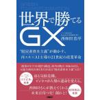 西和田浩平 世界で勝てるGX 