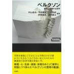 村山達也 ベルクソン 諸学と協働する哲学 Book