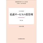 井部俊子 第2巻 看護サービスの質管理 2026年版 Book