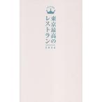 東京最高のレストラン2026 Book
