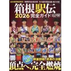 陸上競技マガジン増刊 箱根駅伝2026完