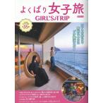 よくばり女子旅2026 KAZI MOOK Mook