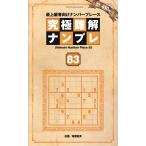 晋遊舎 究極難解ナンプレ83 Mook