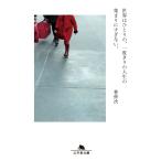 林伸次 世界はひとりの、一度きりの人生の集まりにすぎない。 Book