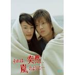 それは、突然、嵐のように… DVD-BOX DVD