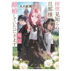 久川航璃 拝啓見知らぬ旦那様、離婚していただきます 外伝 (10) Book