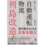 筒井公平 今こそ、自動運転物流による列島改造! Book