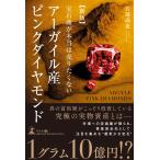 石部高史 新版 宝石商が本当は売りたくない アーガイル産ピンクダイヤモンド Book