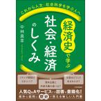 中林真幸 経済史で学ぶ社会・経済のしくみ これから人文・社会科学を学ぶ人へ Book