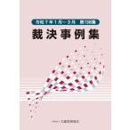 大蔵財務協会 裁決事例集(第138集) Book