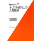ショッピングメカラ 来住英俊 目からウロコ キリスト者同士の人間関係 Book