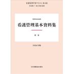 井部俊子 別巻 看護管理基本資料集 2026年版 (別巻) Book