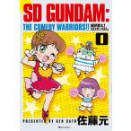 ショッピングガンダム 佐藤元 爆笑戦士! SDガンダム Vol.1 COMIC