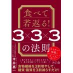 �Ĉ�È� �H�ׂĎ�Ԃ�! 3�~3�~3�̖@�� Book