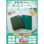 家族を困らせない 終活ポーチ&エンディングノート Book