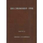日本道路協会 道路土工構造物技術基準・同解説(令和7年改訂版) Book