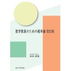 仲田研登 数学教員のための確率論 改訂版