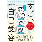 矢場田つとむ ダメな自分を救う実践心理学 すごい自己受容 Book