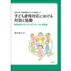 鈴木浩之 市区町村・児童相談所のための実践ガイド 子ども虐待対応における対話と協働 解決志向とサインズ・オブ・セー Book
