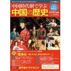 中国時代劇で学ぶ中国の歴史 2026年版 キネマ旬報ムック Mook
