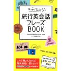 西東社編集部 持ち歩いて安心!旅行英会話フレーズBOOK Book