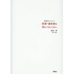木田一歩 医師・鍼灸師は読んではいけない 邦医学テキスト 6 Book