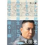 太田光 芸人人語 テレビは終わってしまうのか・高 市総理誕生・ピカソ芸は文字に限る!編 Book