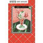 朝日新聞出版 京都カフェカタログ Book
