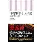 呉座勇一 平家物語と太平記 通説の虚像を